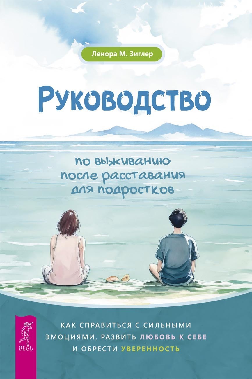 Обложка книги «Руководство по выживанию после расставания для подростков. Как справиться с сильными эмоциями, развить любовь к себе и обрести уверенность»