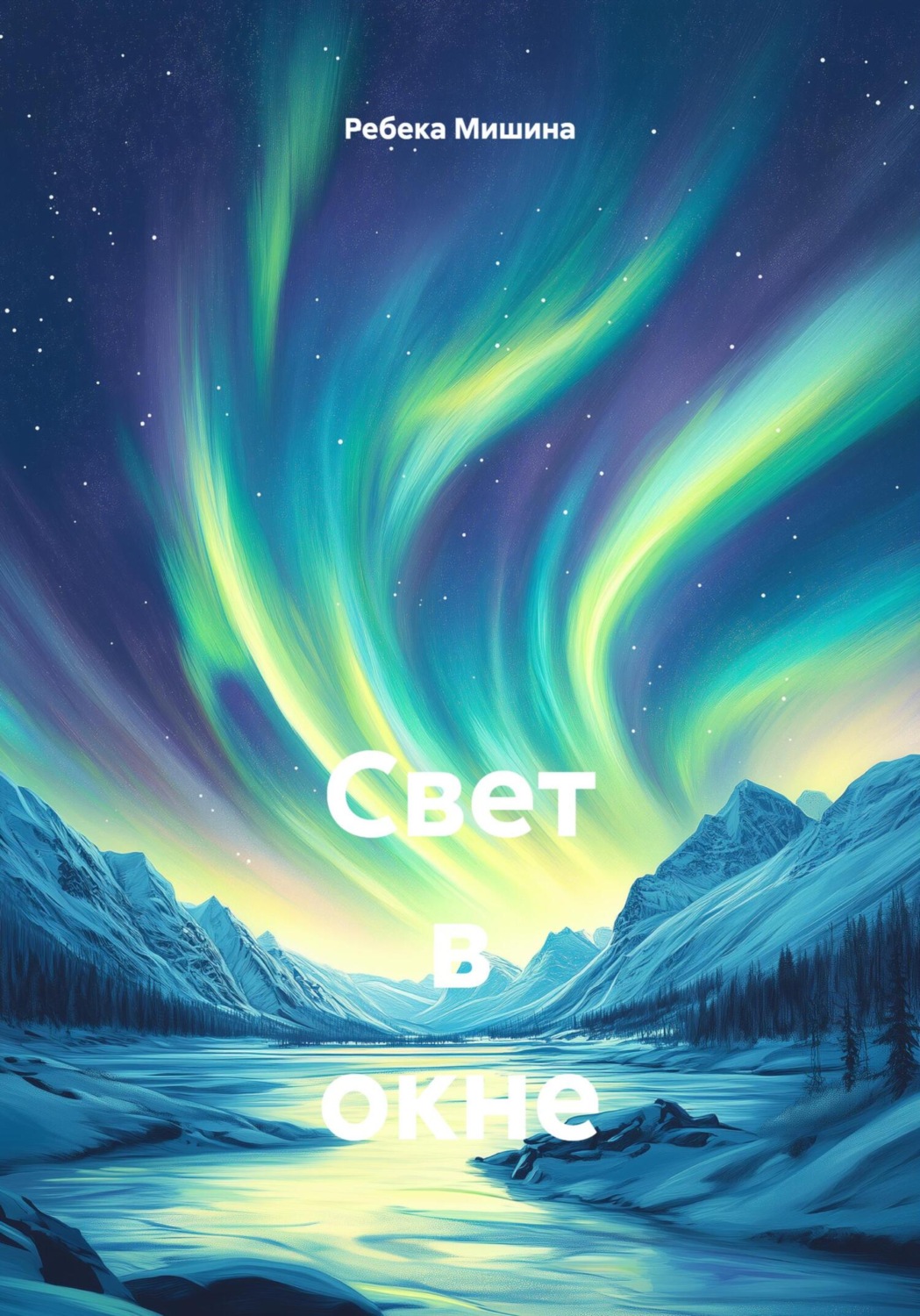 Обложка книги «Свет в окне»
