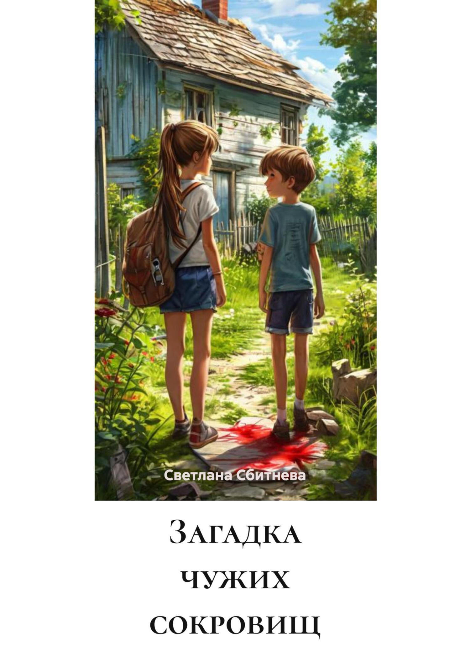 Обложка книги «Загадка чужих сокровищ»