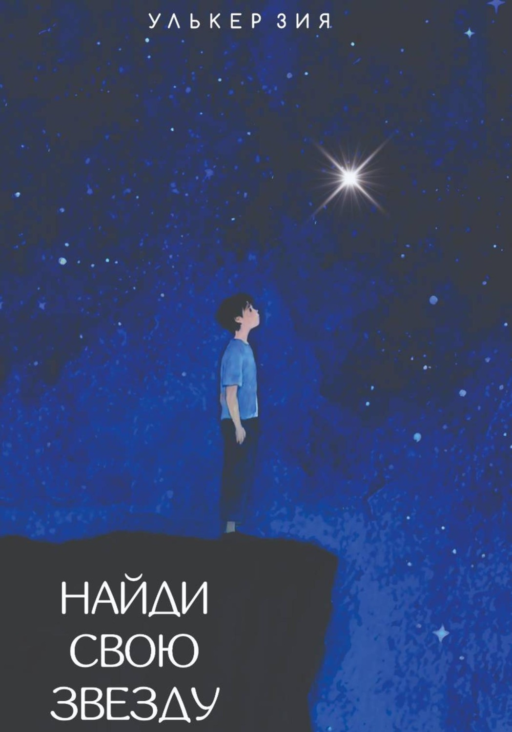 Обложка книги «Найди Свою Звезду»