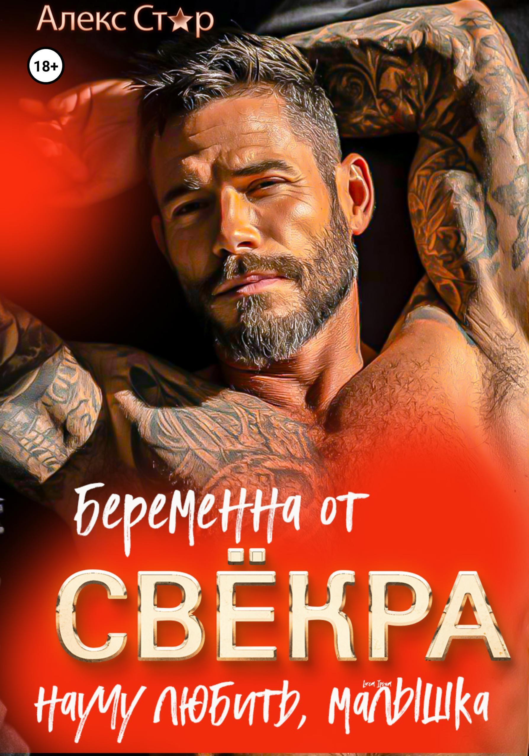 Обложка книги «Беременна от свёкра. Научу любить, малышка»