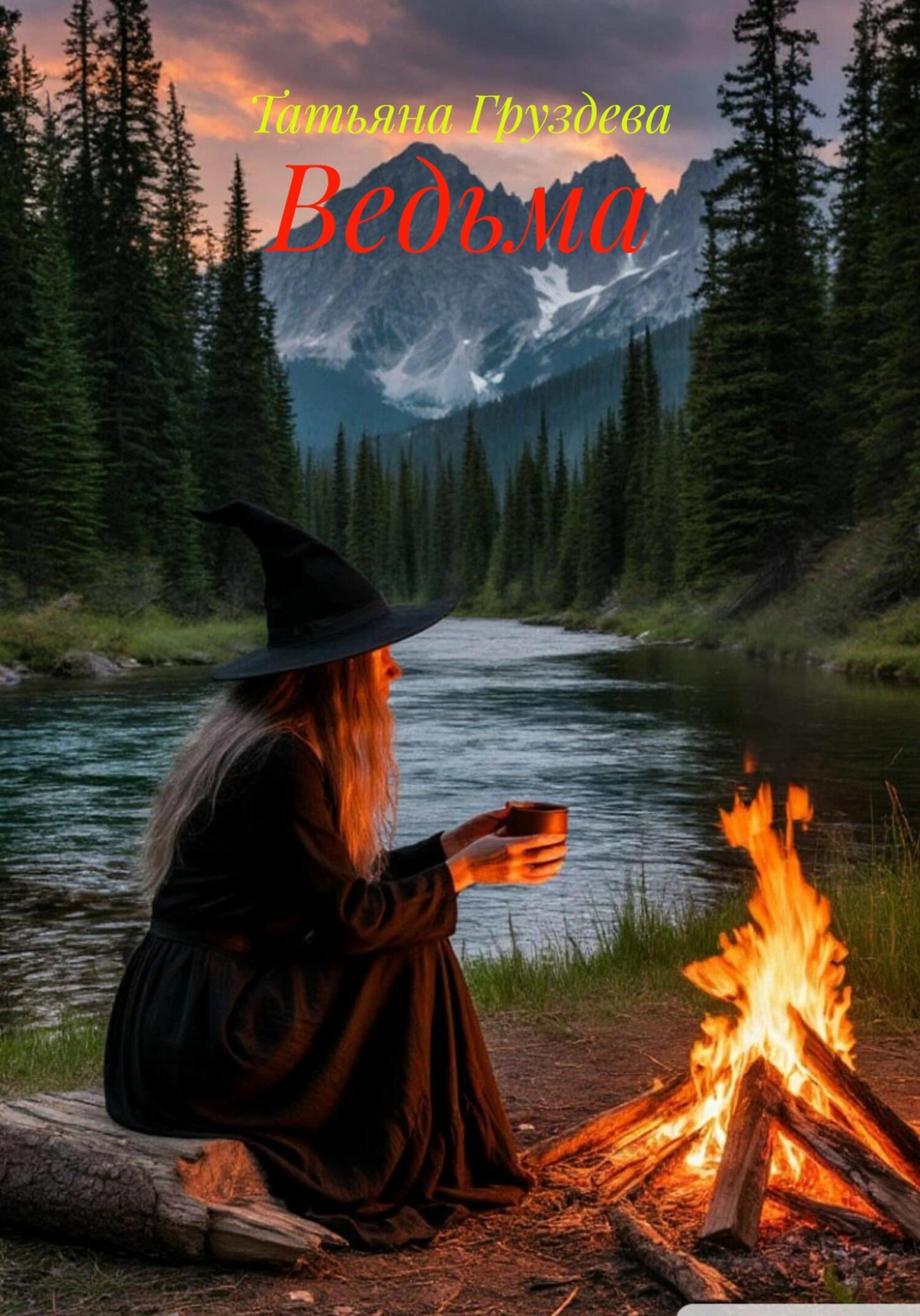 Обложка книги «Ведьма»
