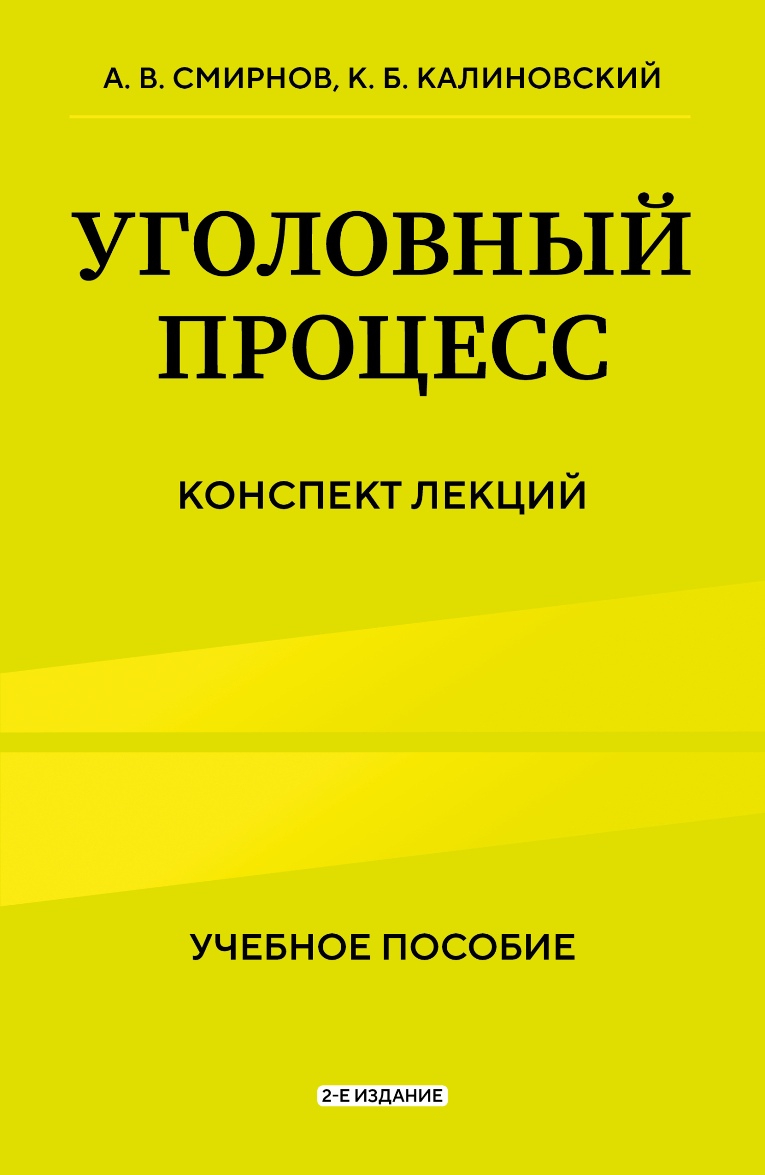 Обложка книги «Уголовный процесс. Конспект лекций. 2-е издание»