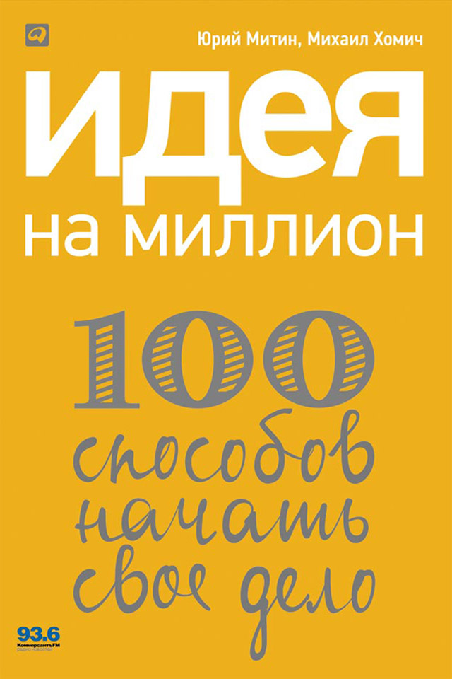 Обложка книги «Идея на миллион: 100 способов начать свое дело»