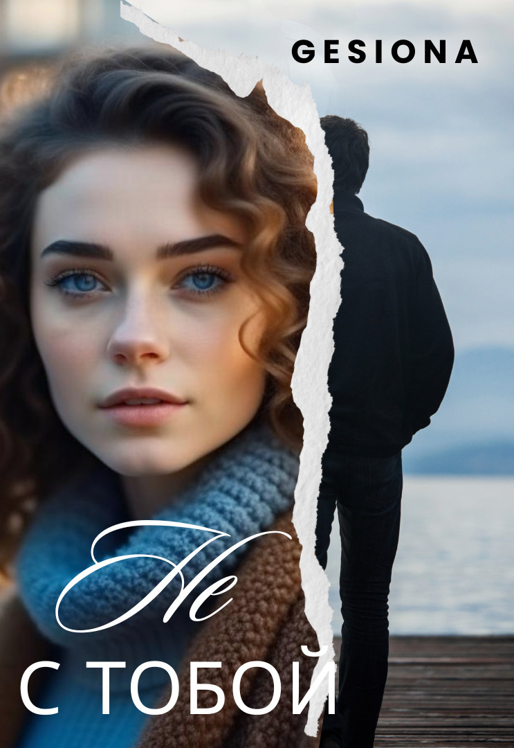 Обложка книги «Не с тобой»