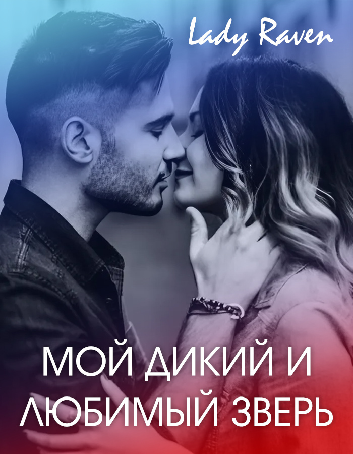 Обложка книги «Мой дикий и любимый зверь»
