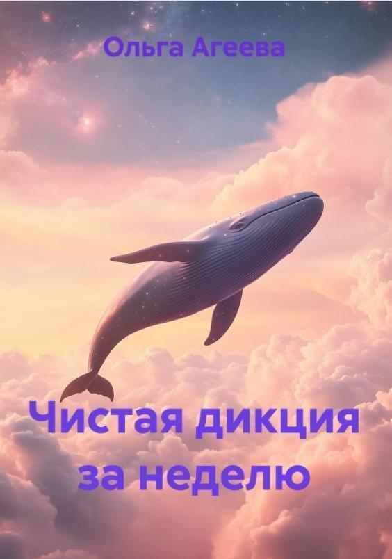 Обложка книги «Чистая дикция за неделю»