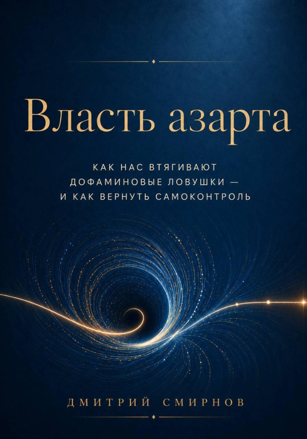 Обложка книги «Власть азарта. Как нас втягивают дофаминовые ловушки — и как вернуть контроль»