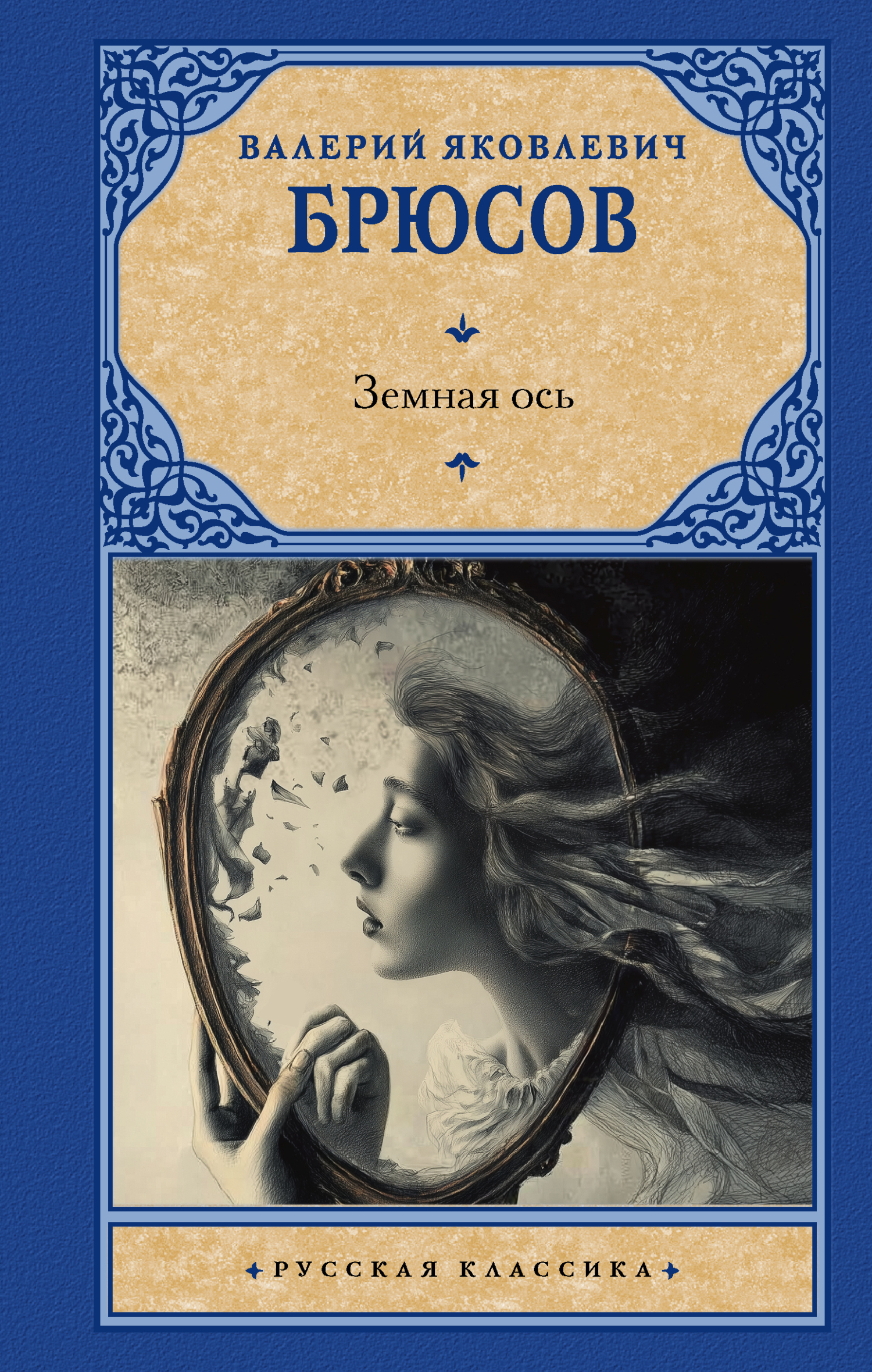 Обложка книги «Земная ось»