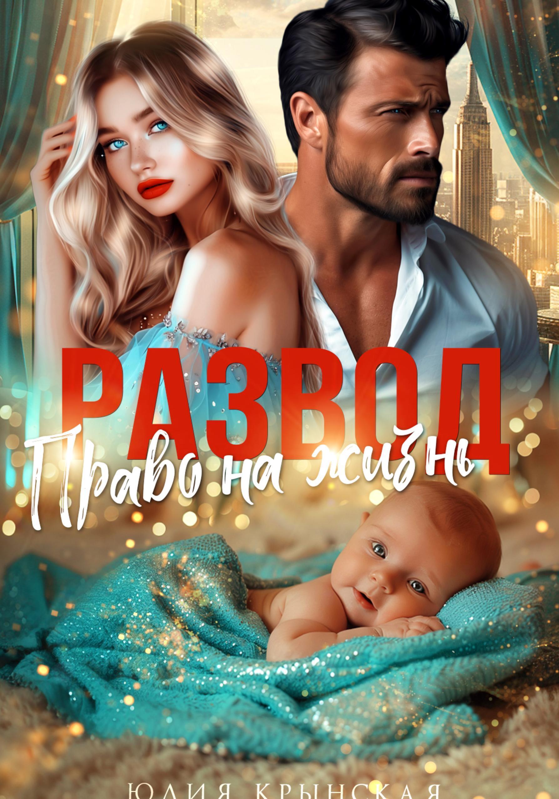 Обложка книги «Развод. Право на жизнь»