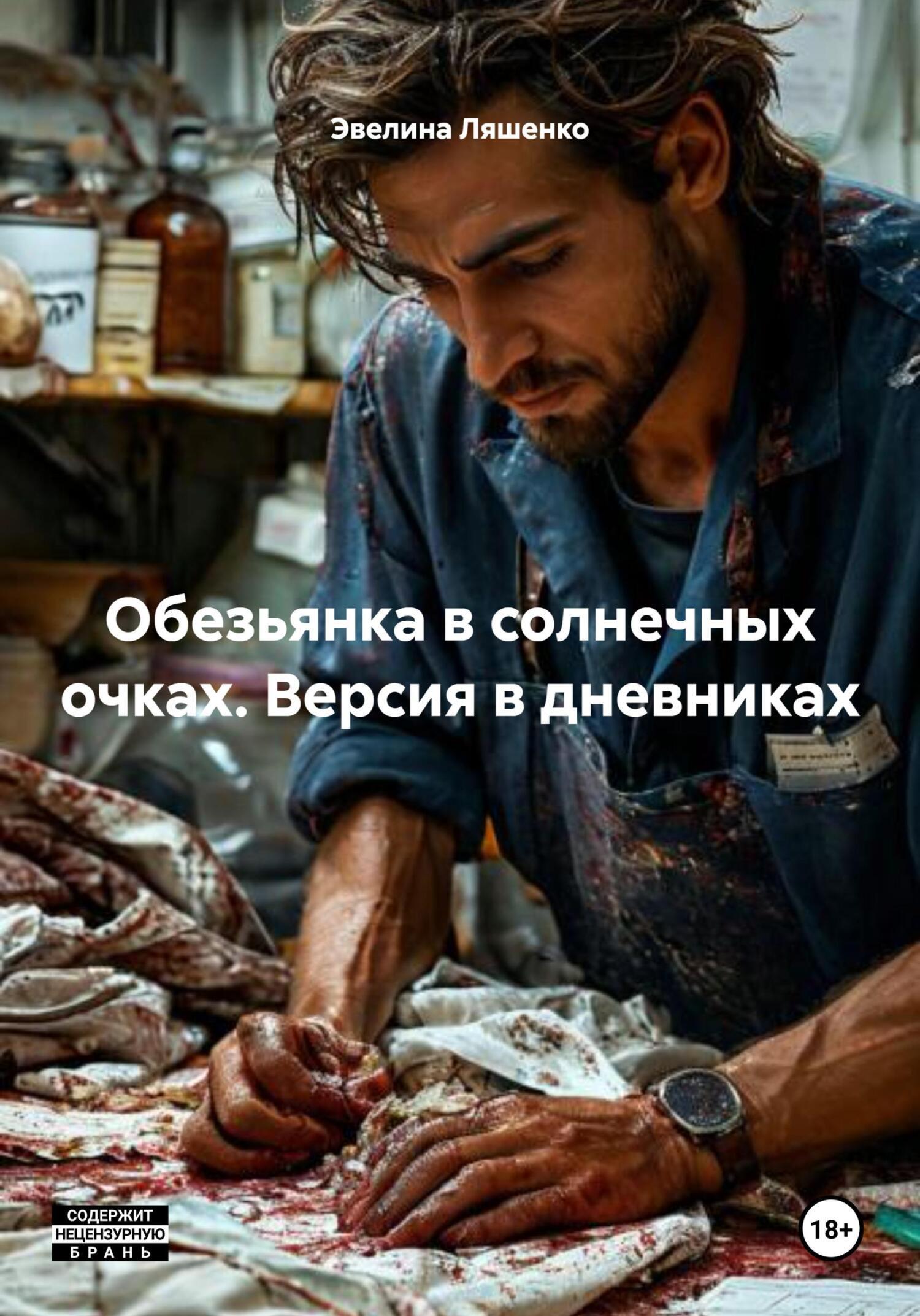 Обложка книги «Обезьянка в солнечных очках. Версия в дневниках»