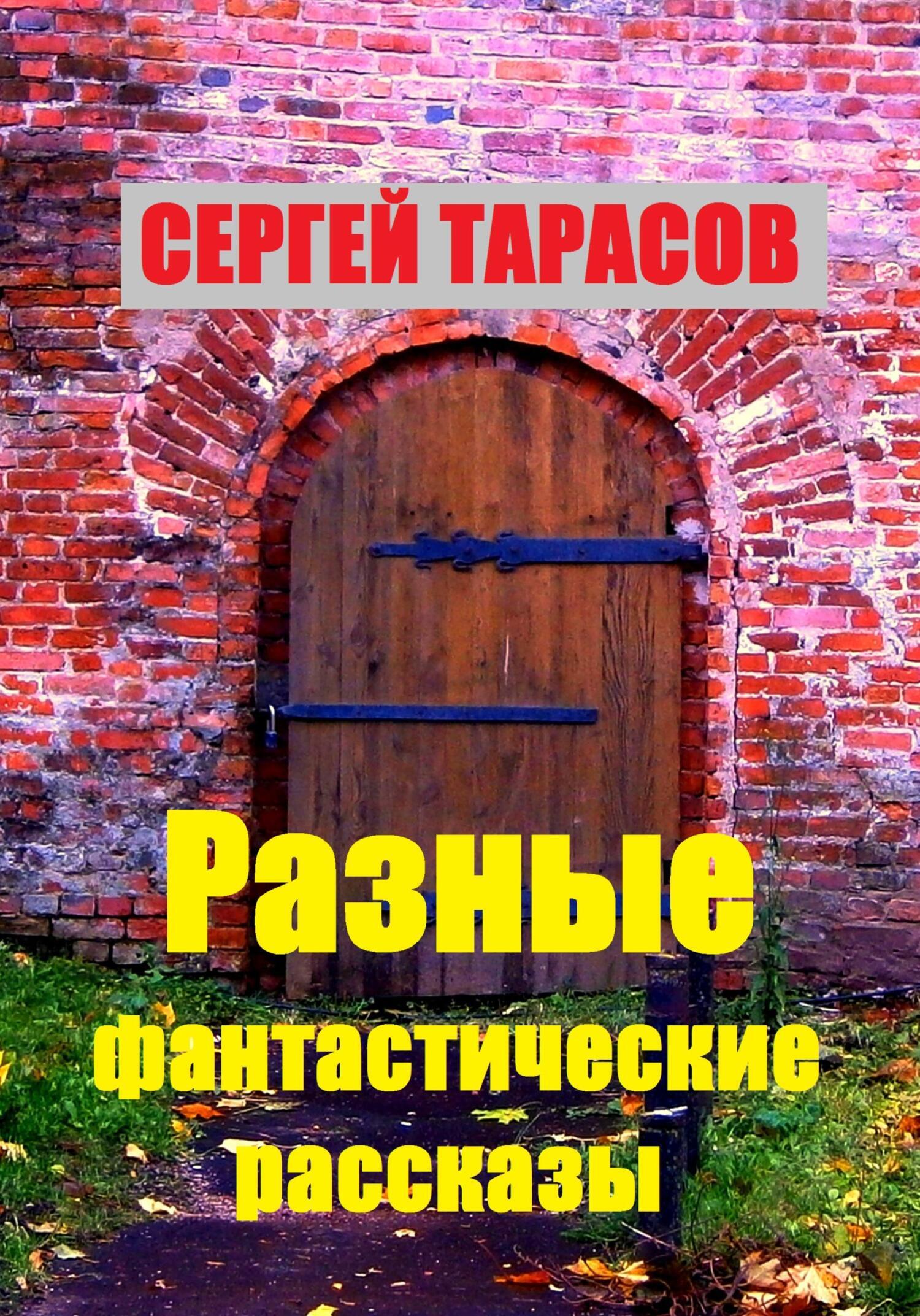 Обложка книги «Разные фантастические рассказы»