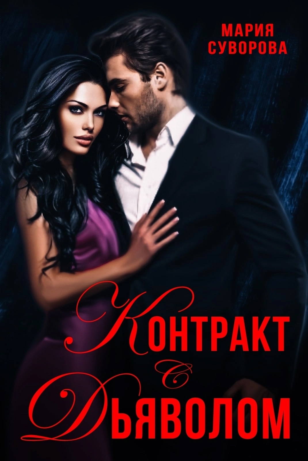 Обложка книги «Контракт с дьяволом»