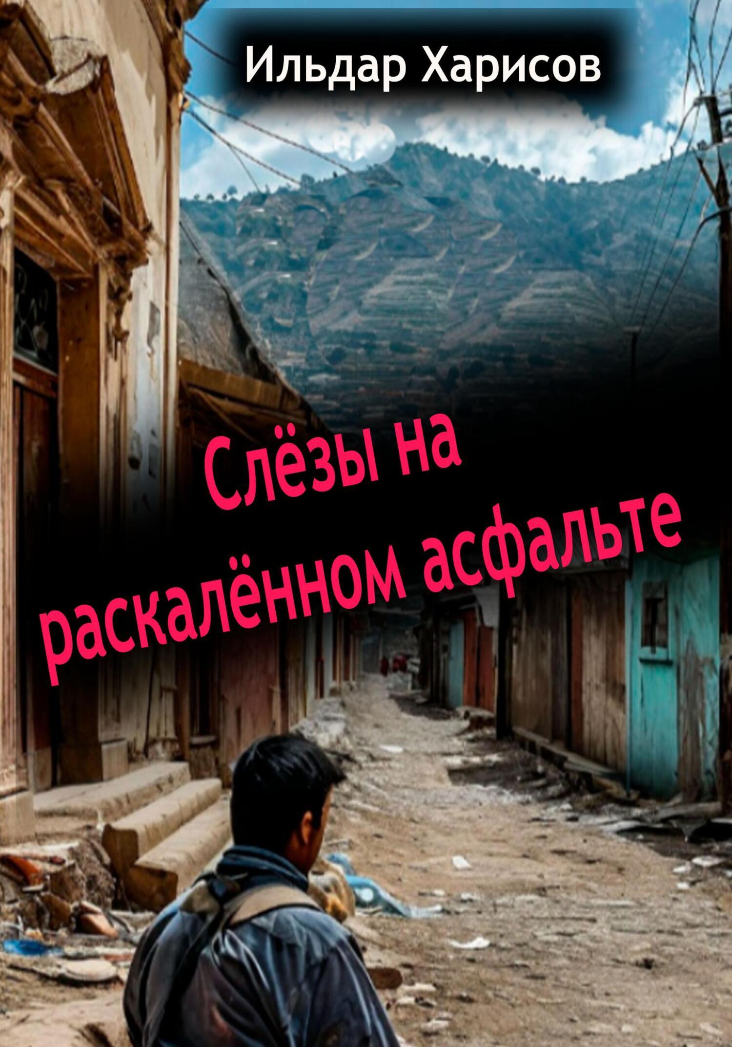 Обложка книги «Слёзы на раскалённом асфальте»