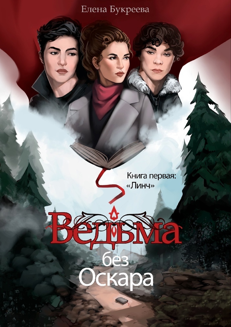 Обложка книги «Ведьма без Оскара»