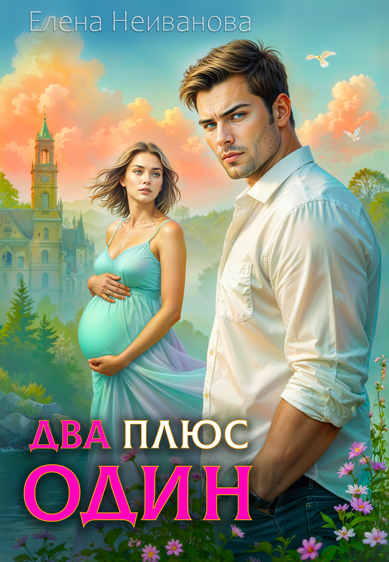 Обложка книги «Два плюс один»