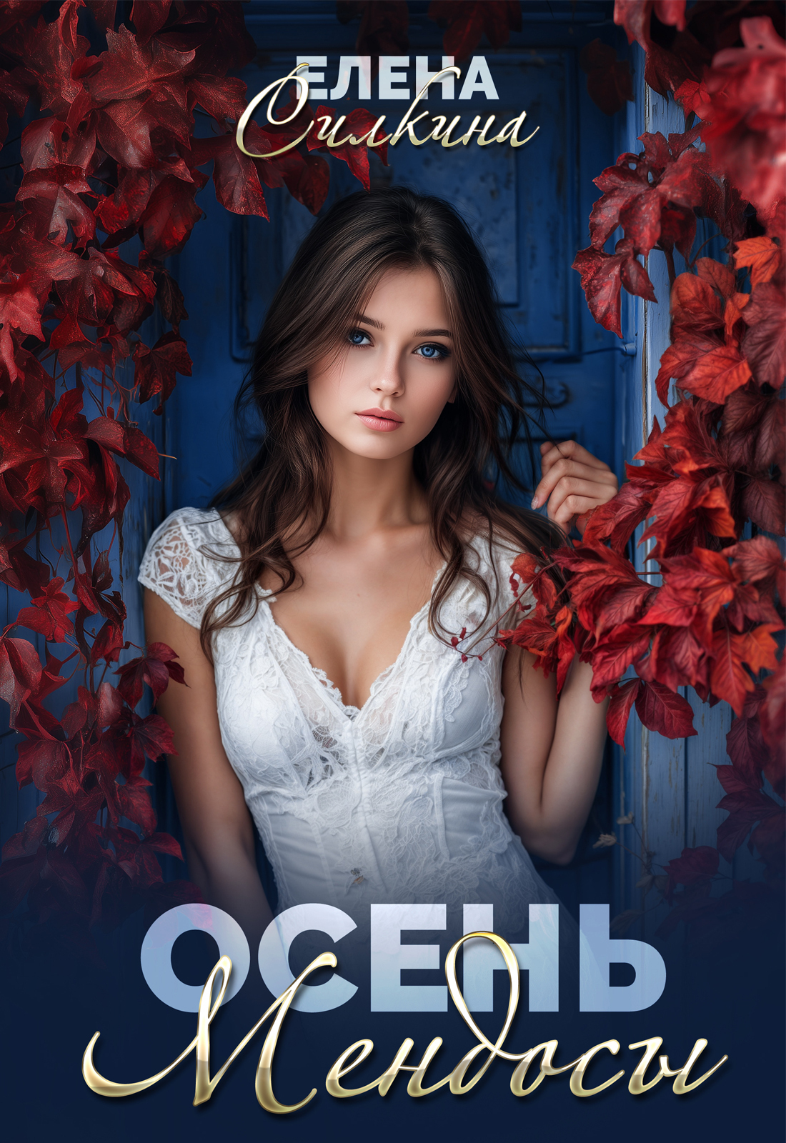 Обложка книги «Осень Мендосы»