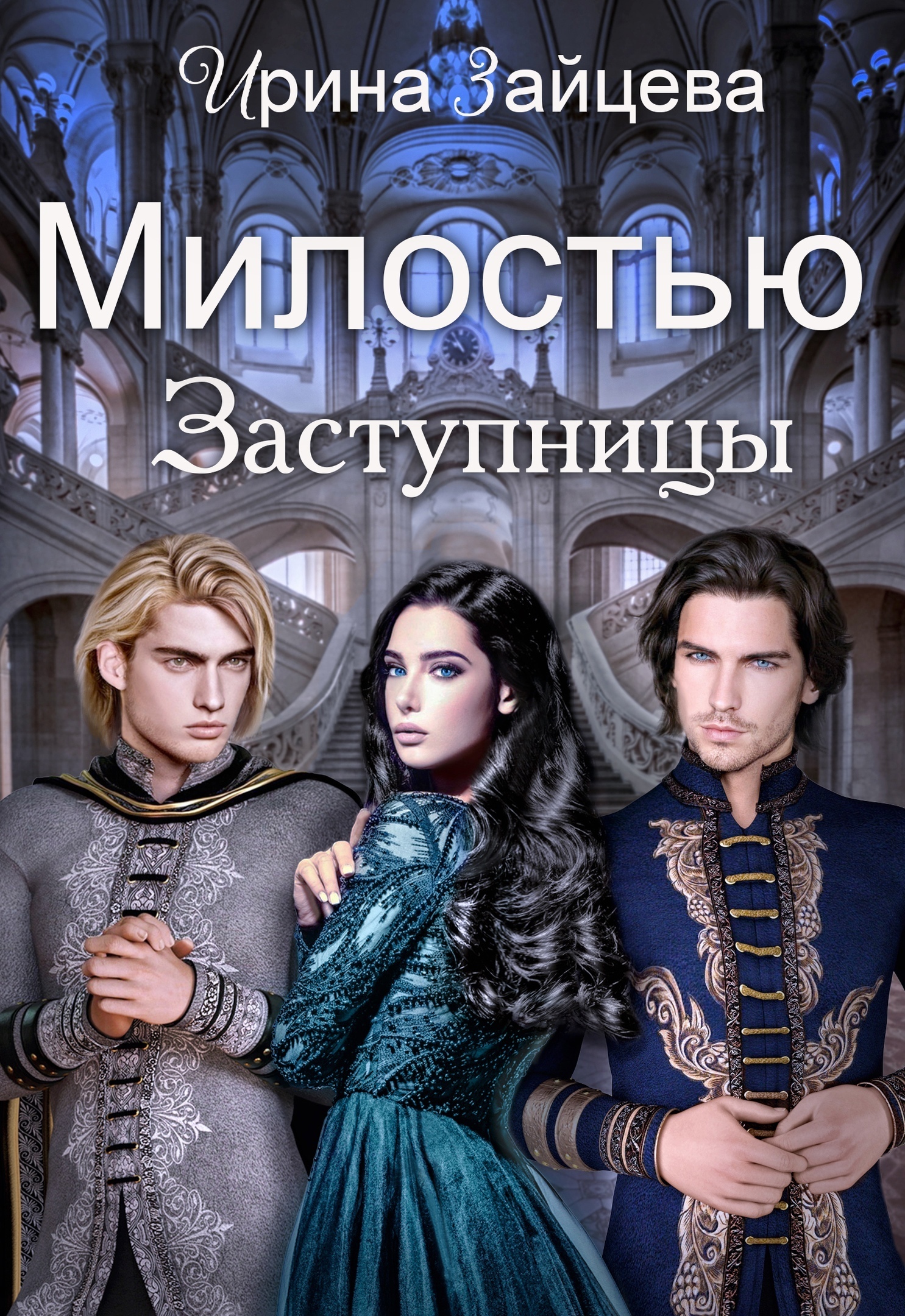Обложка книги «Милостью Заступницы»