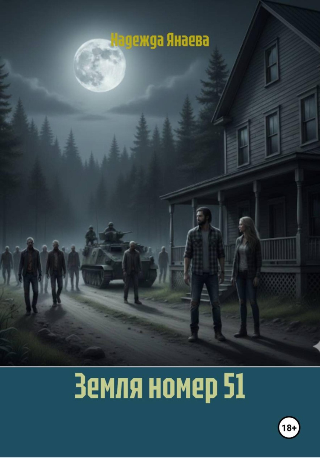 Обложка книги «Земля номер 51»