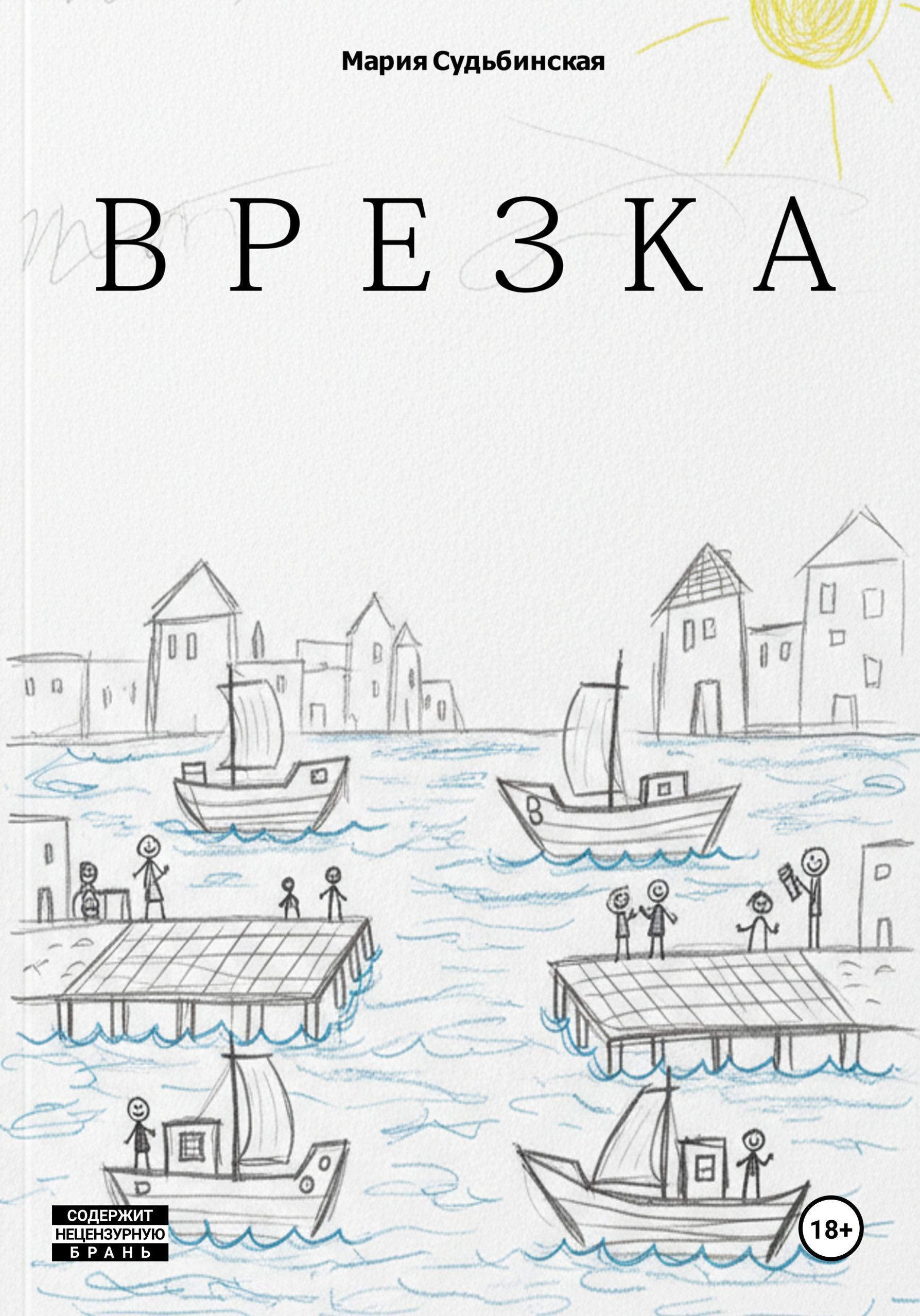 Обложка книги «Врезка»