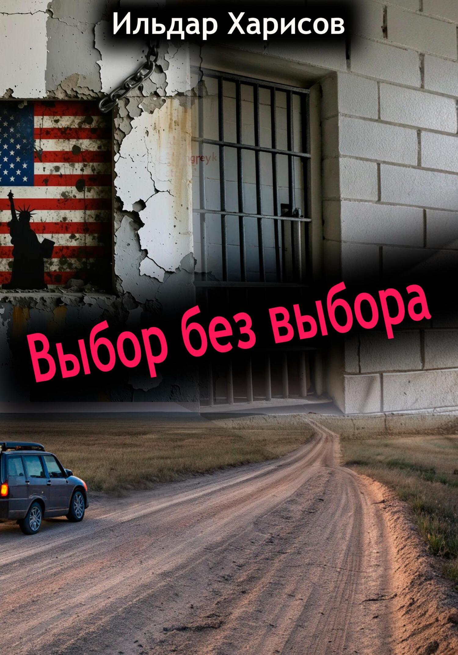 Обложка книги «Выбор без выбора»