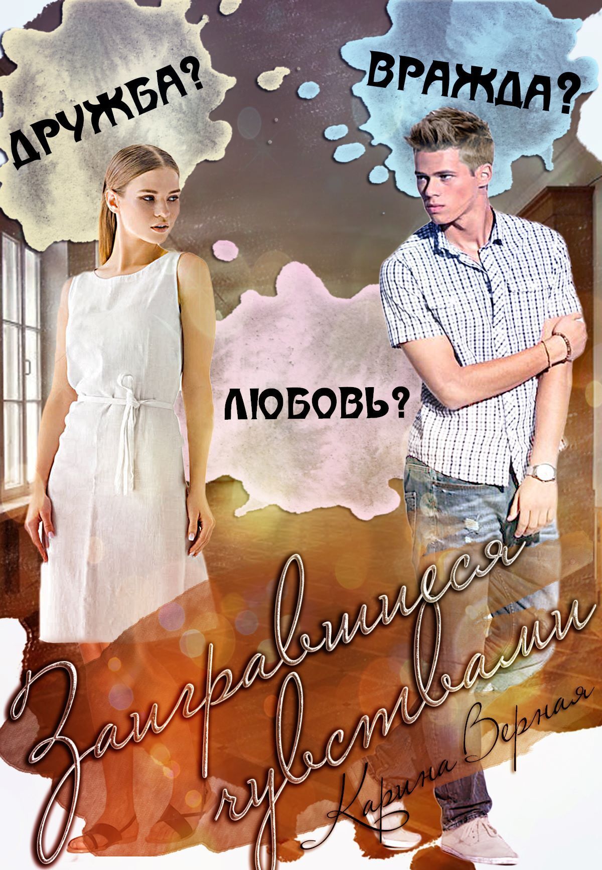 Обложка книги «Заигравшиеся чувствами»