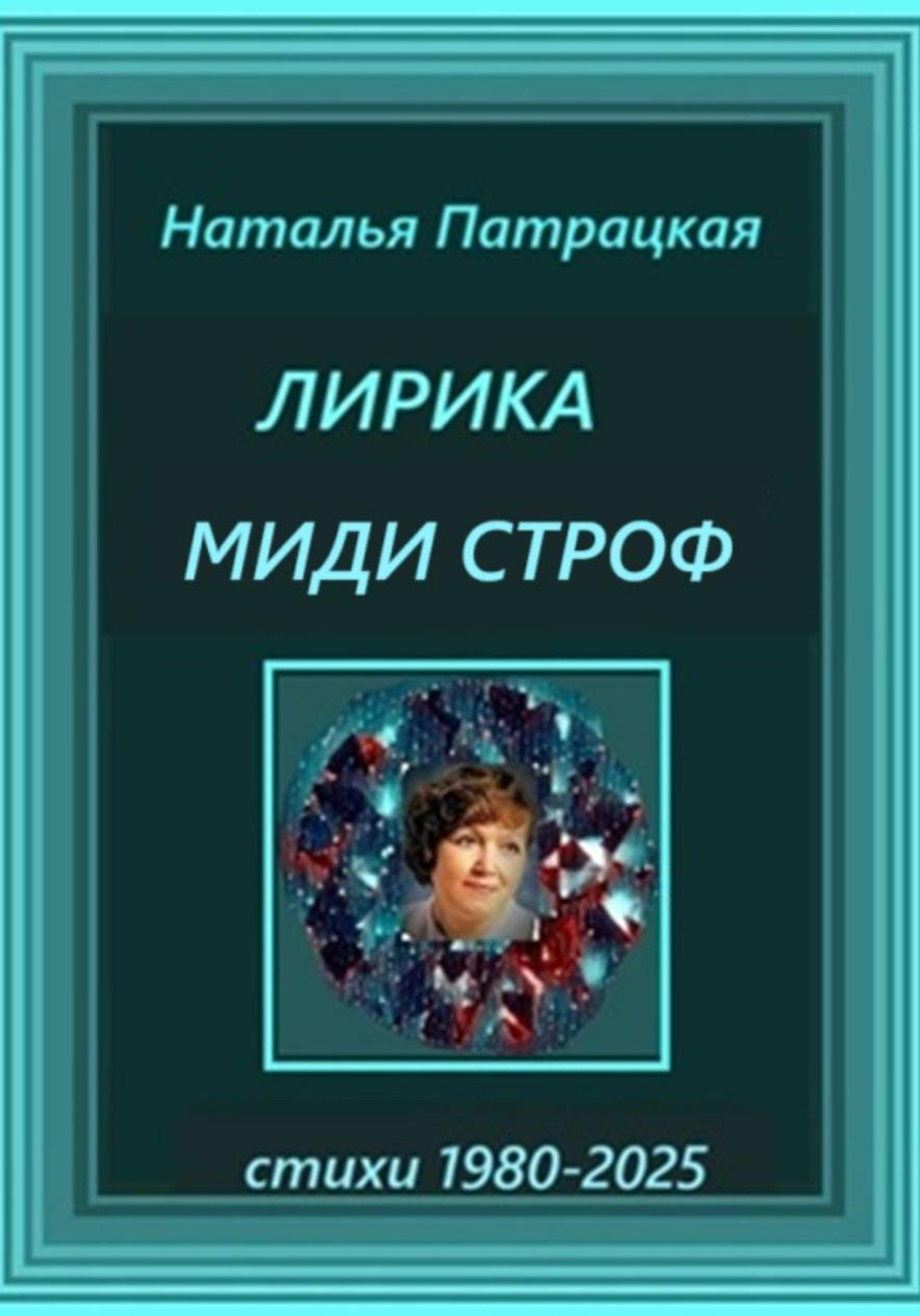 Обложка книги «Лирика миди-строф»