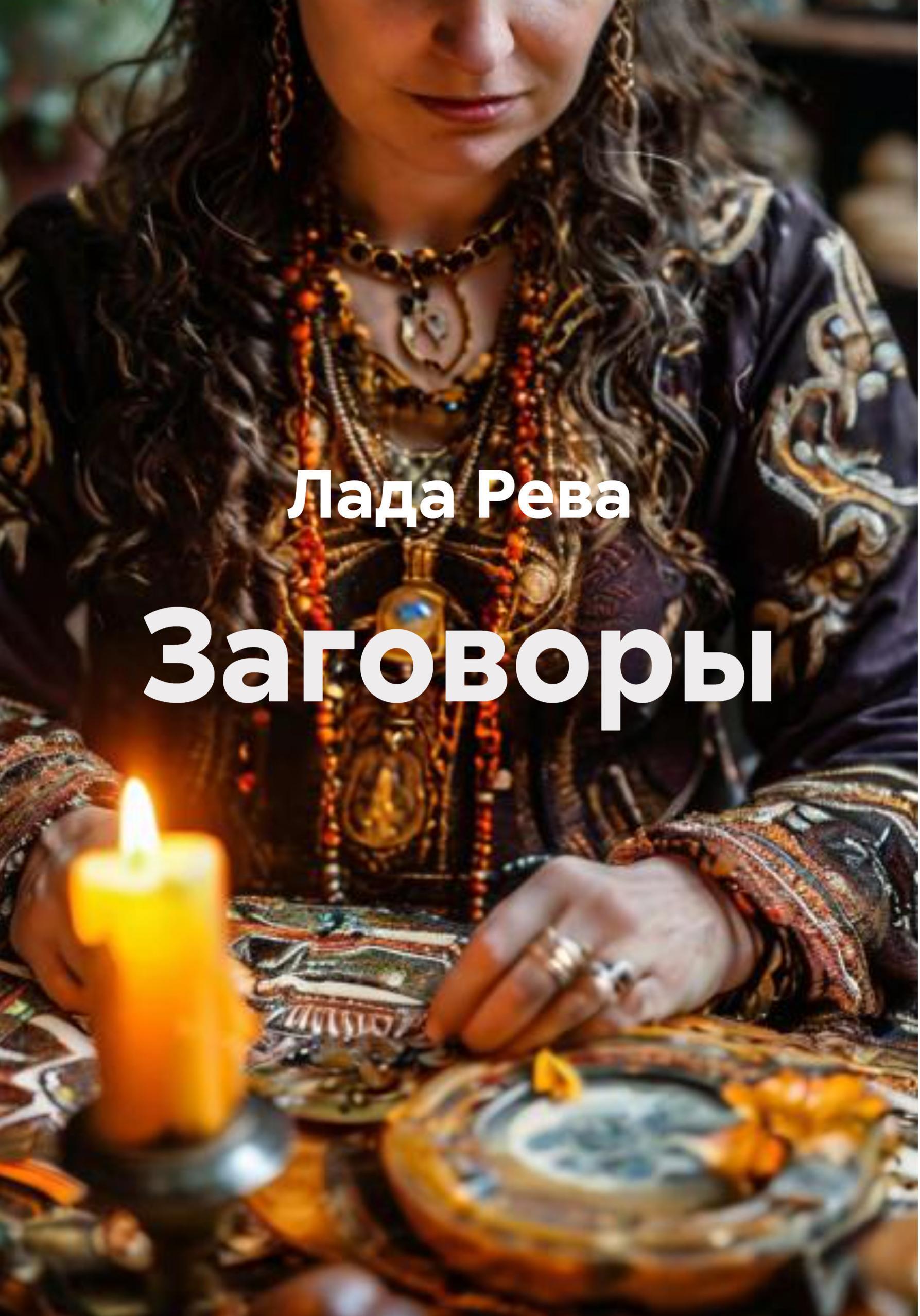 Обложка книги «Заговоры»
