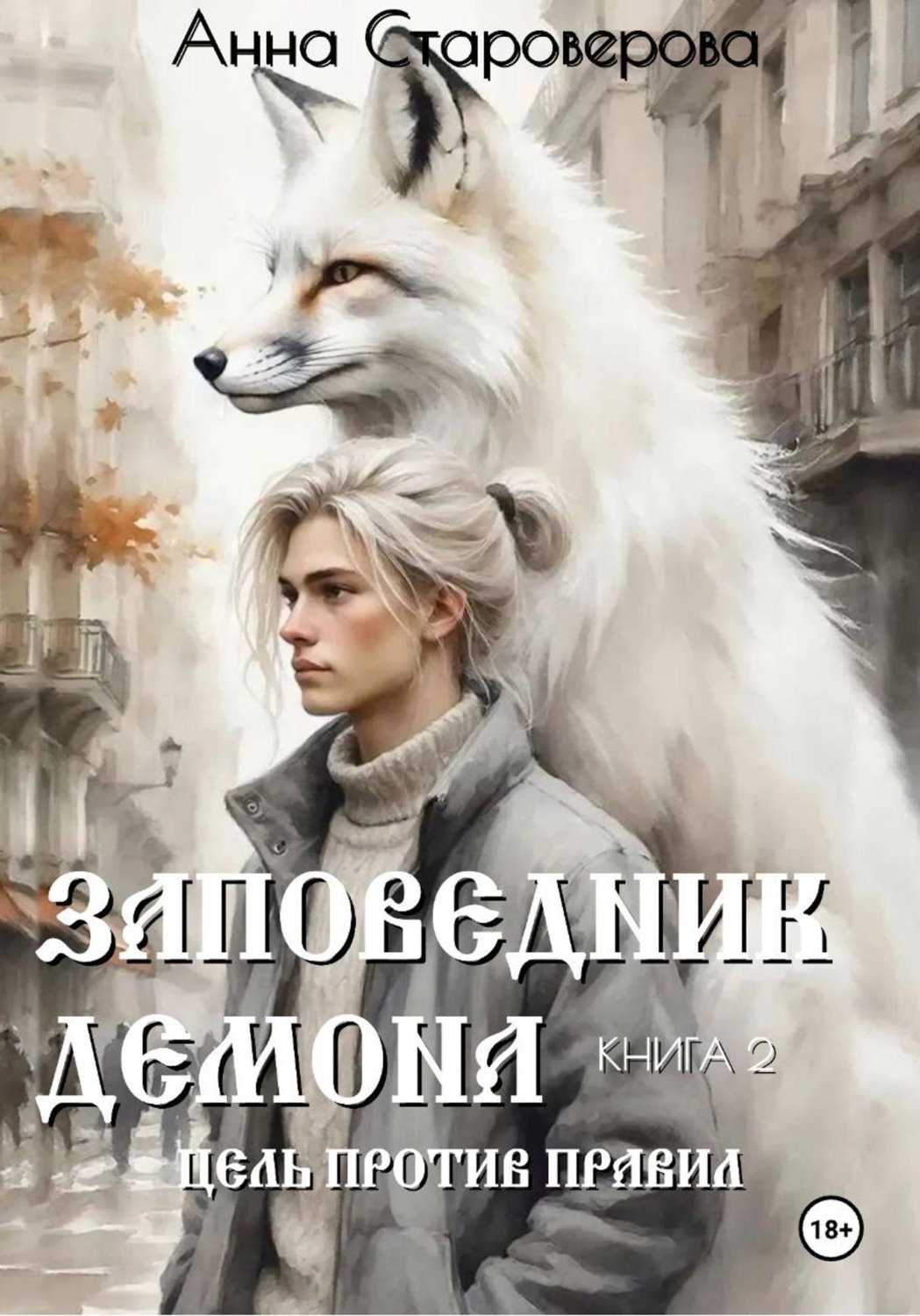 Обложка книги «Заповедник Демона. Цель против правил. Книга 2»