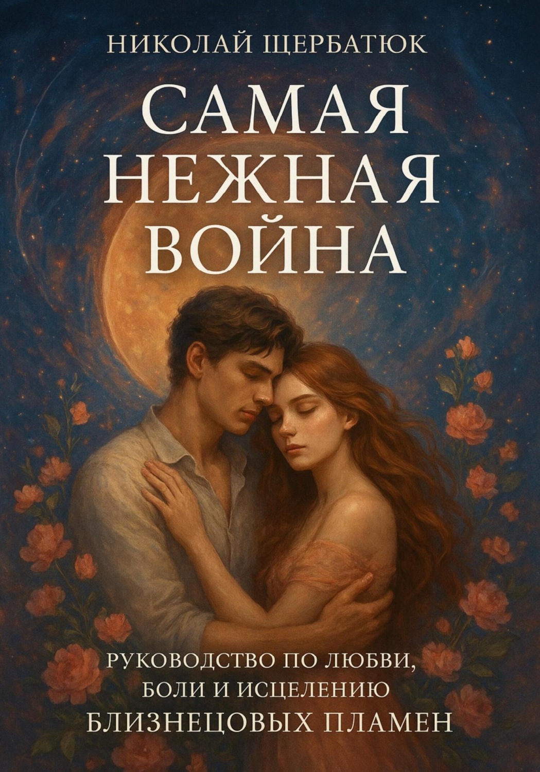 Обложка книги «Самая Нежная Война: Руководство по любви, боли и исцелению Близнецовых Пламен»