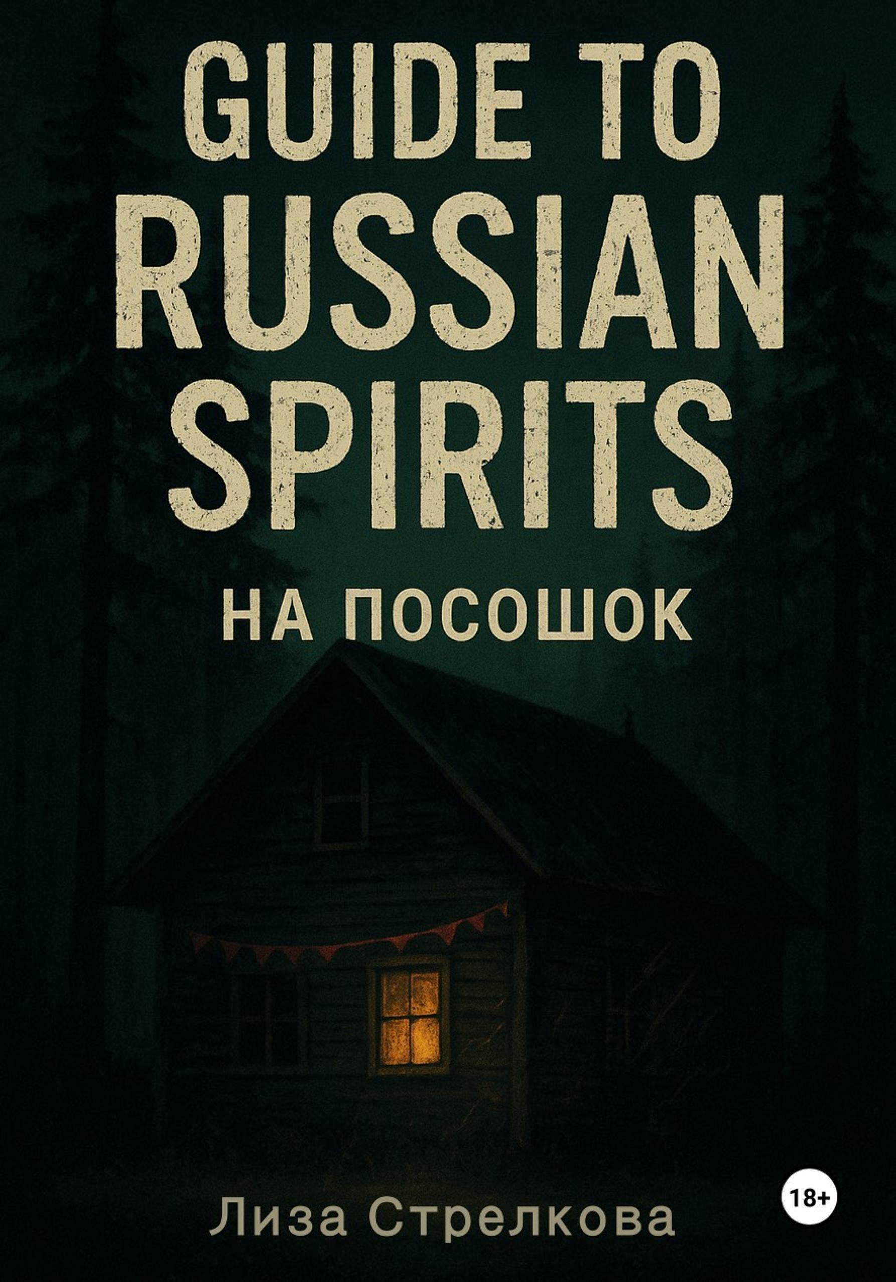 Обложка книги «На посошок: Guide to Russian Spirits»