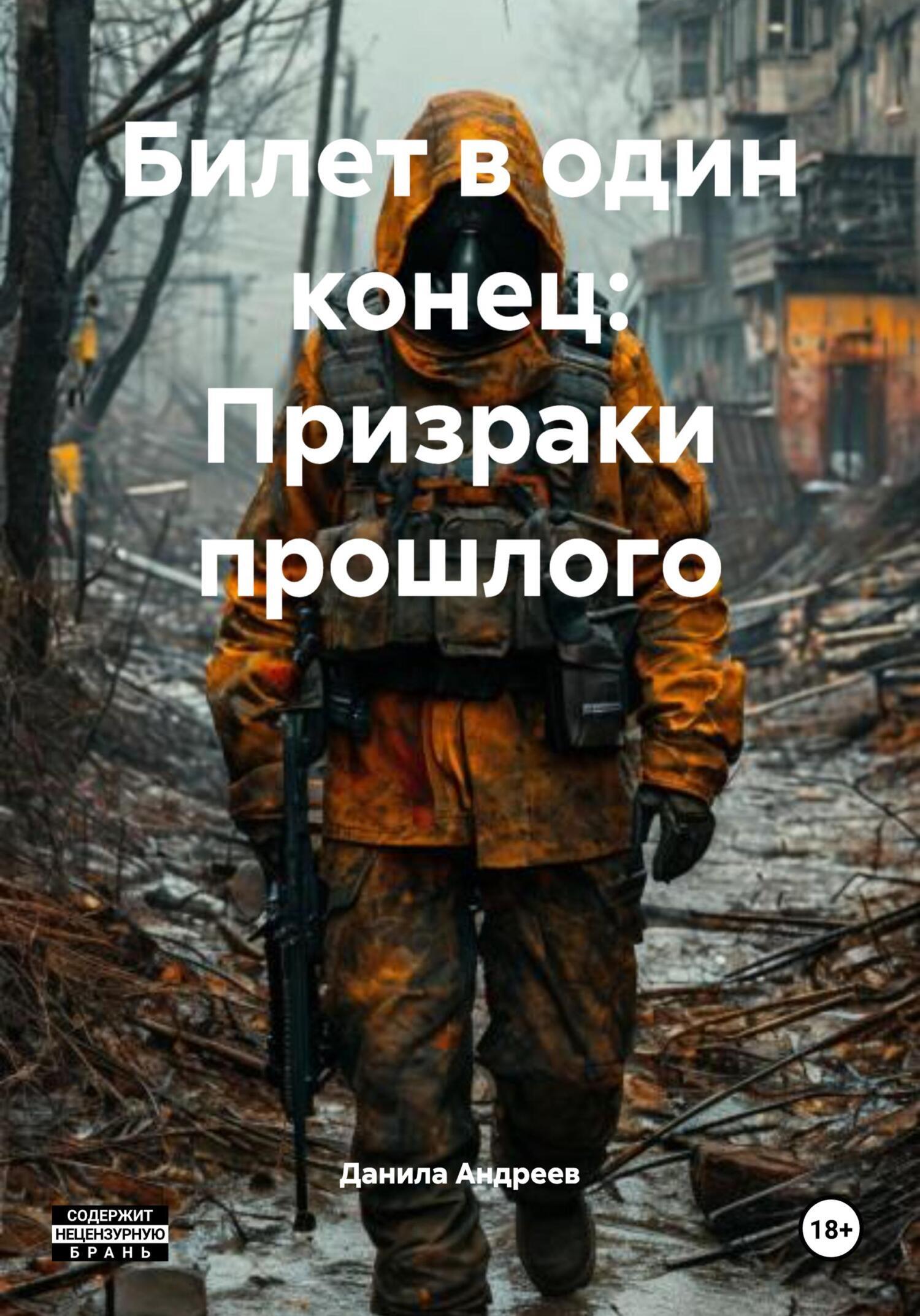 Обложка книги «Билет в один конец: Призраки прошлого»