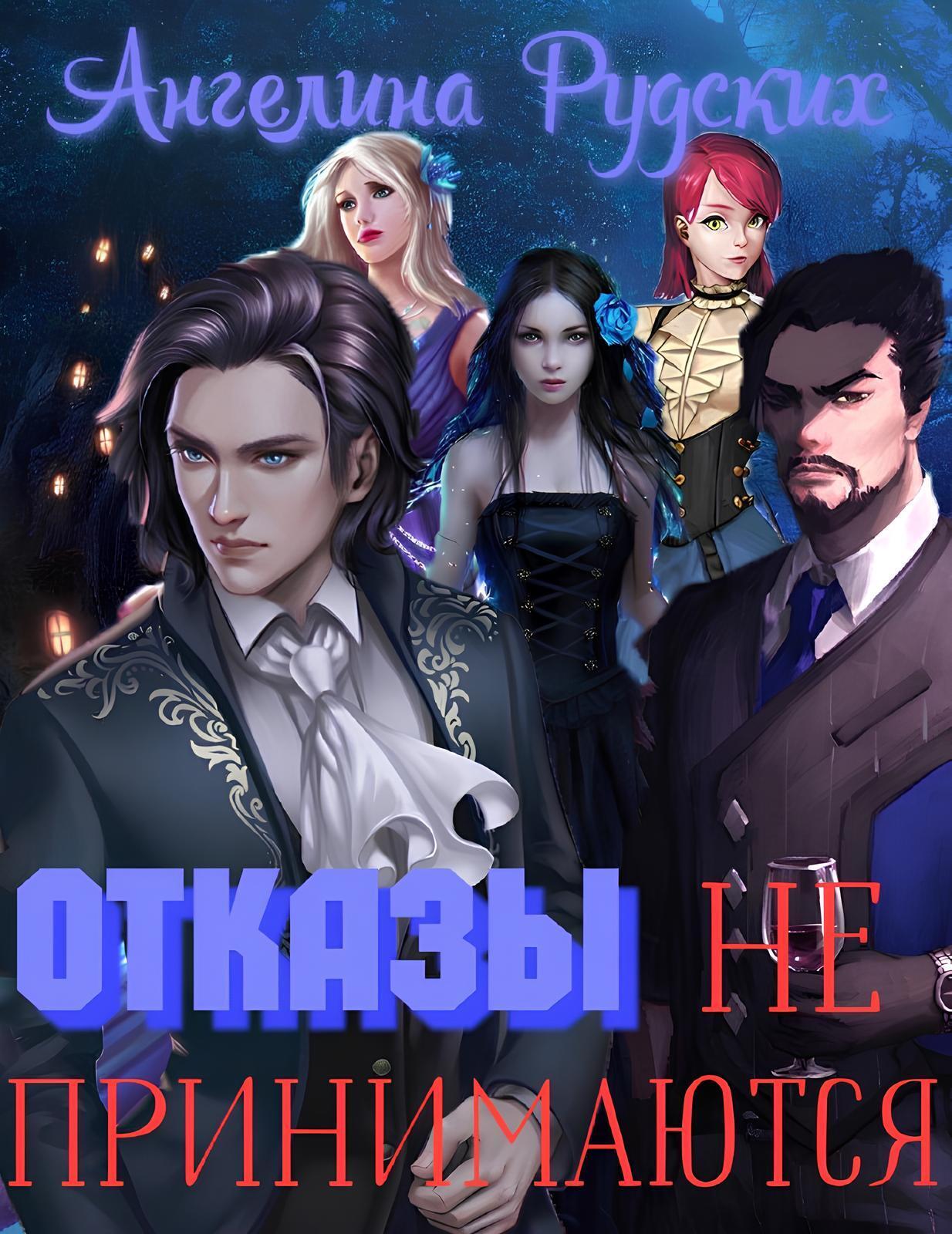 Обложка книги «Отказы не принимаются»
