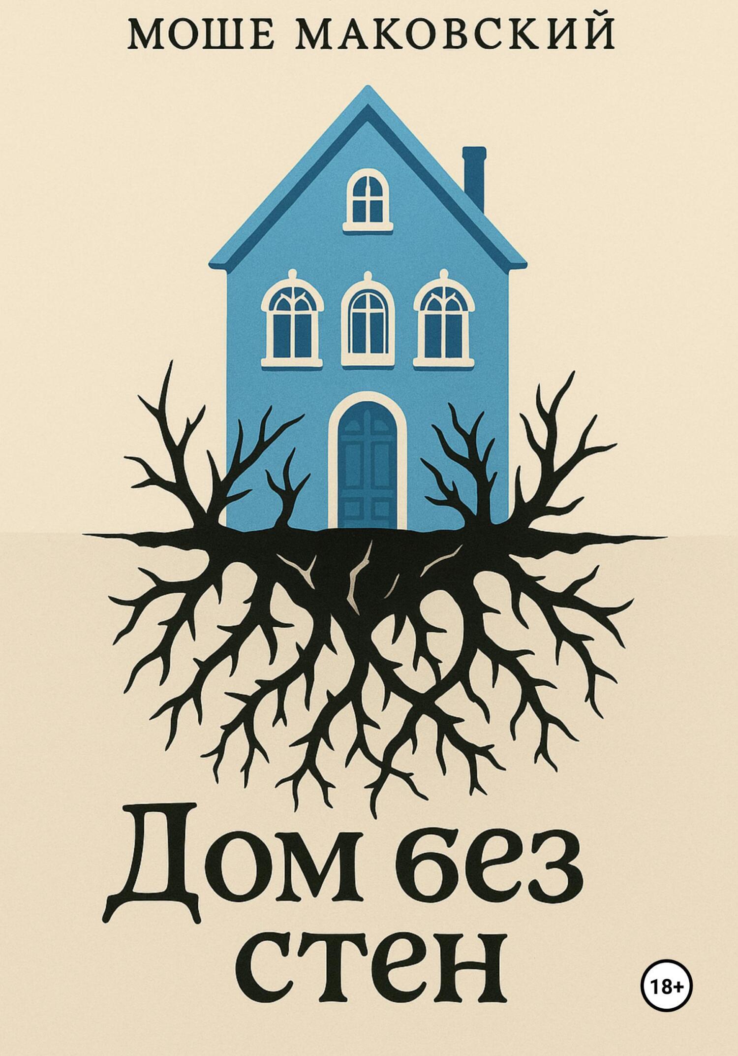 Обложка книги «Дом без стен»