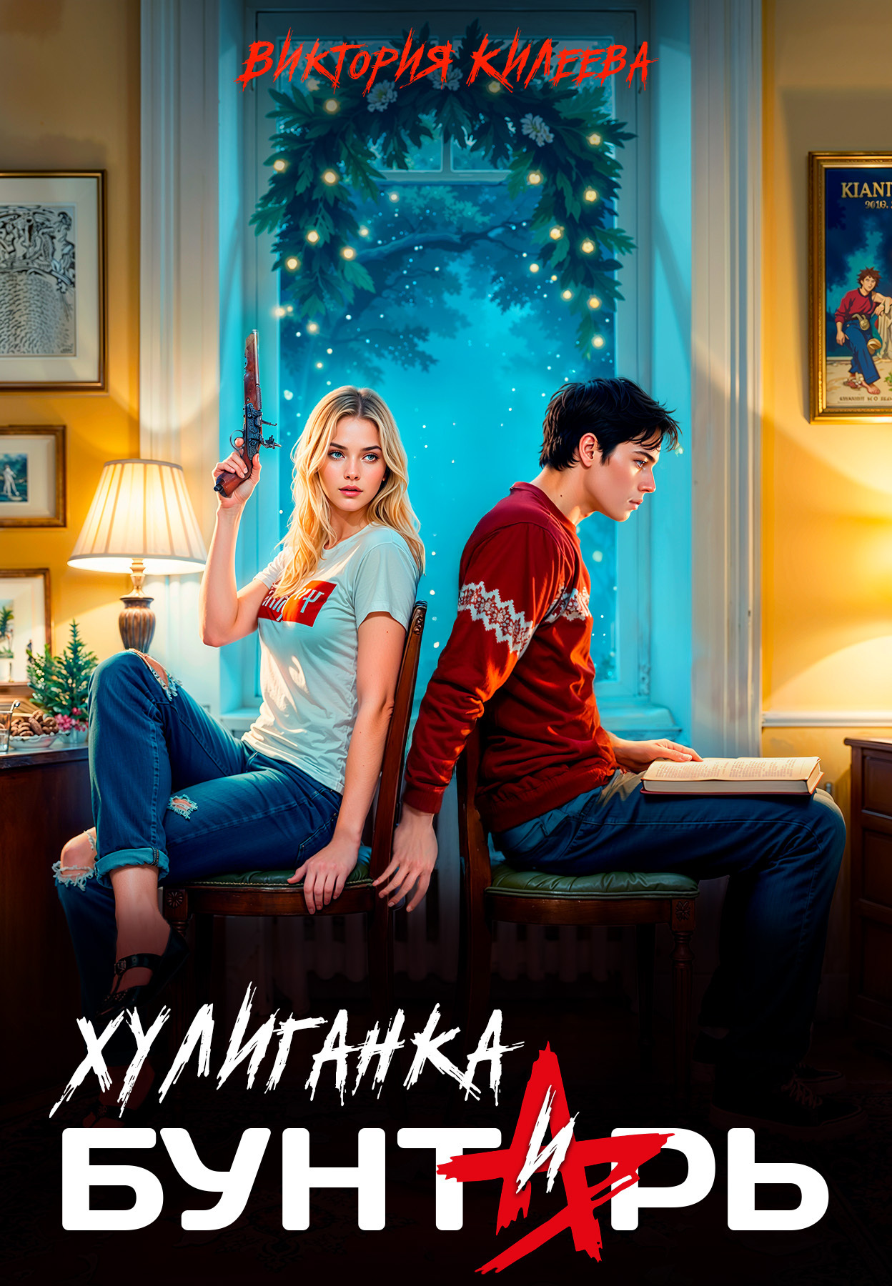 Обложка книги «Хулиганка и бунтарь»