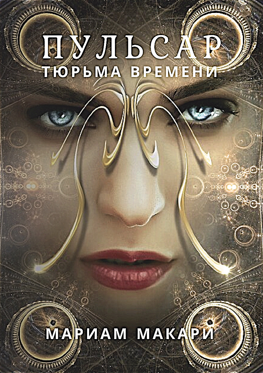Обложка книги «Пульсар: тюрьма времени»