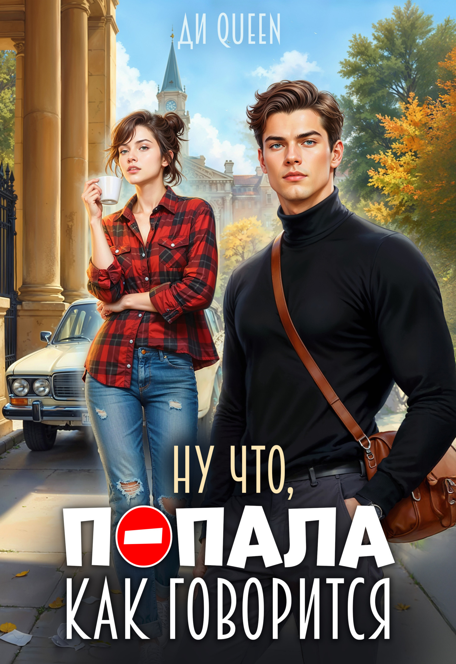 Обложка книги «Ну что, попала как говорится»