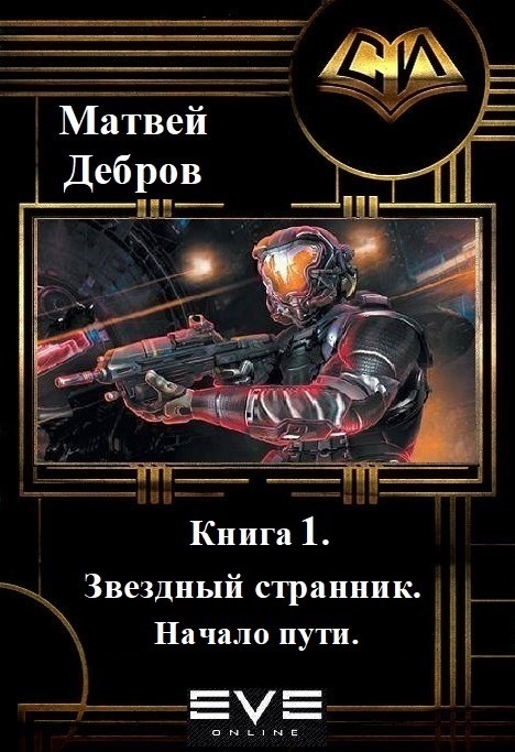 Обложка книги «Звездный странник. Книга 1. Начало пути»