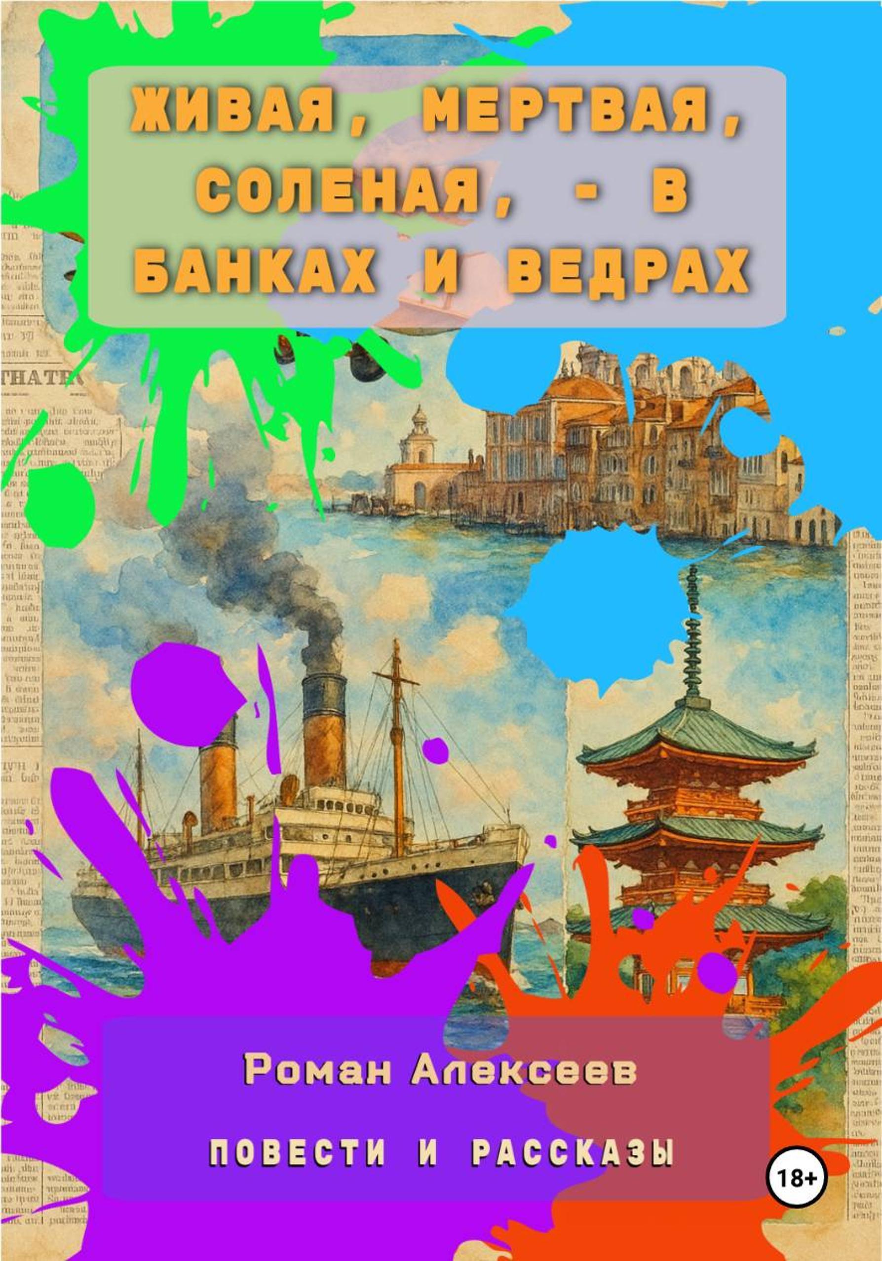 Обложка книги «Живая, мертвая, соленая, – в банках и ведрах. повести и рассказы»