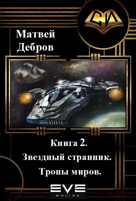 Обложка книги «Звездный странник. Книга 2. Тропы миров»
