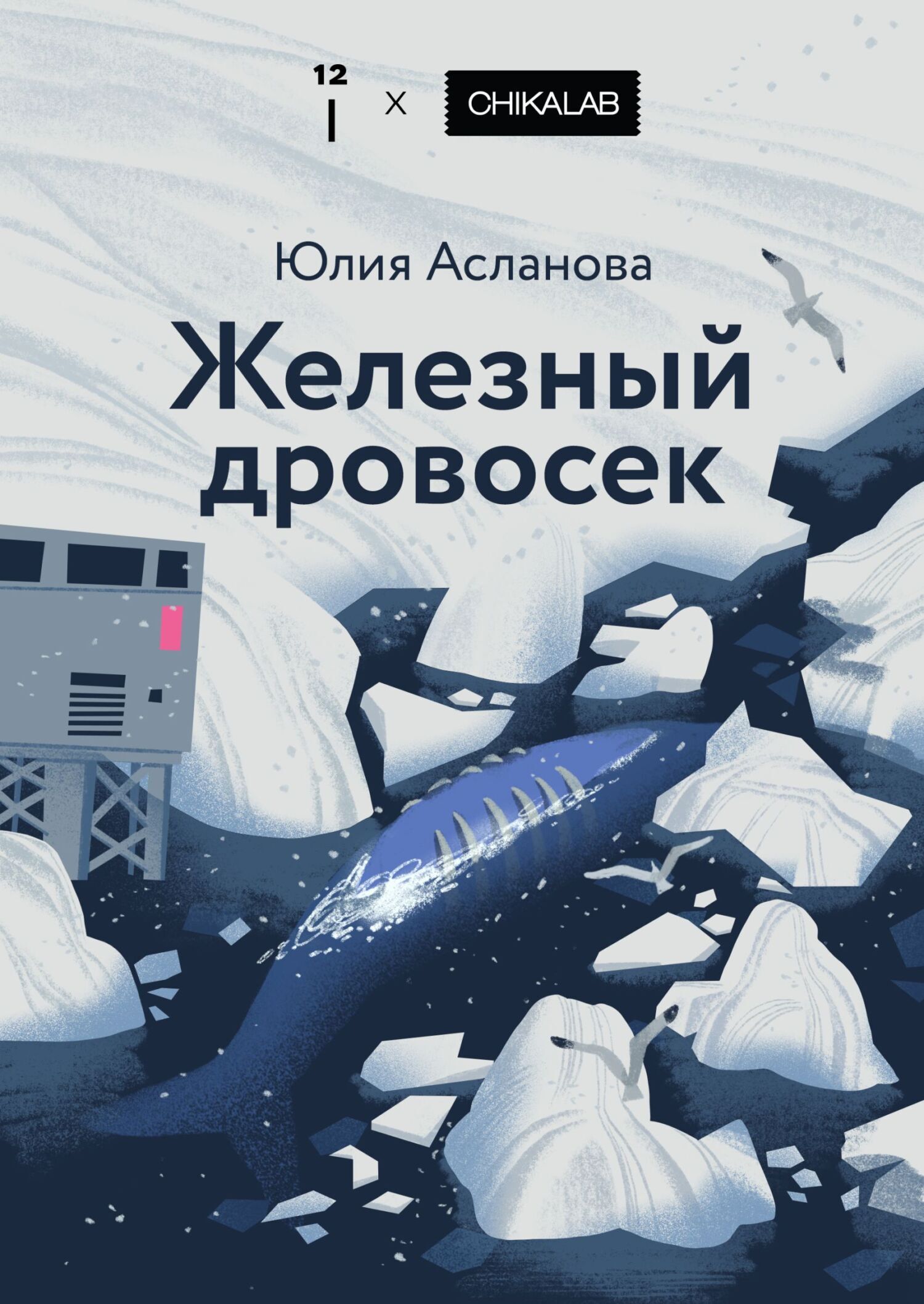Обложка книги «Железный дровосек»