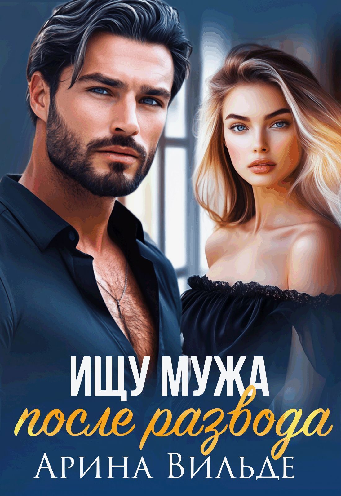 Обложка книги «Ищу мужа после развода»