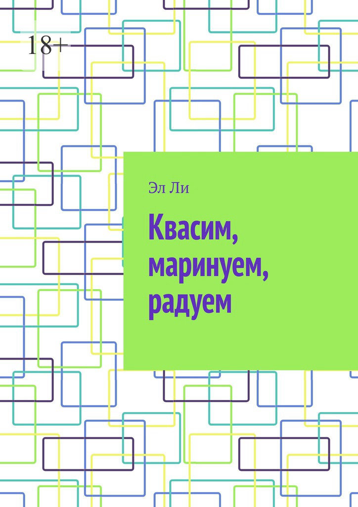 Обложка книги «Квасим, маринуем, радуем»