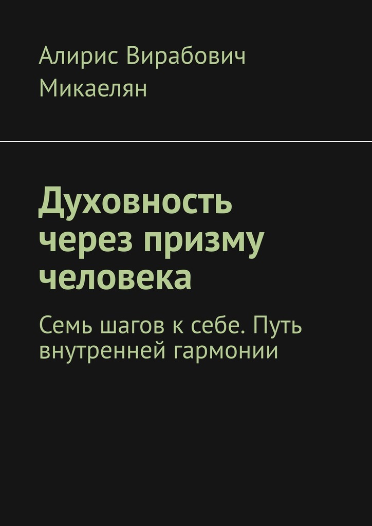 Обложка книги «Духовность через призму человека. Семь шагов к себе. Путь внутренней гармонии»