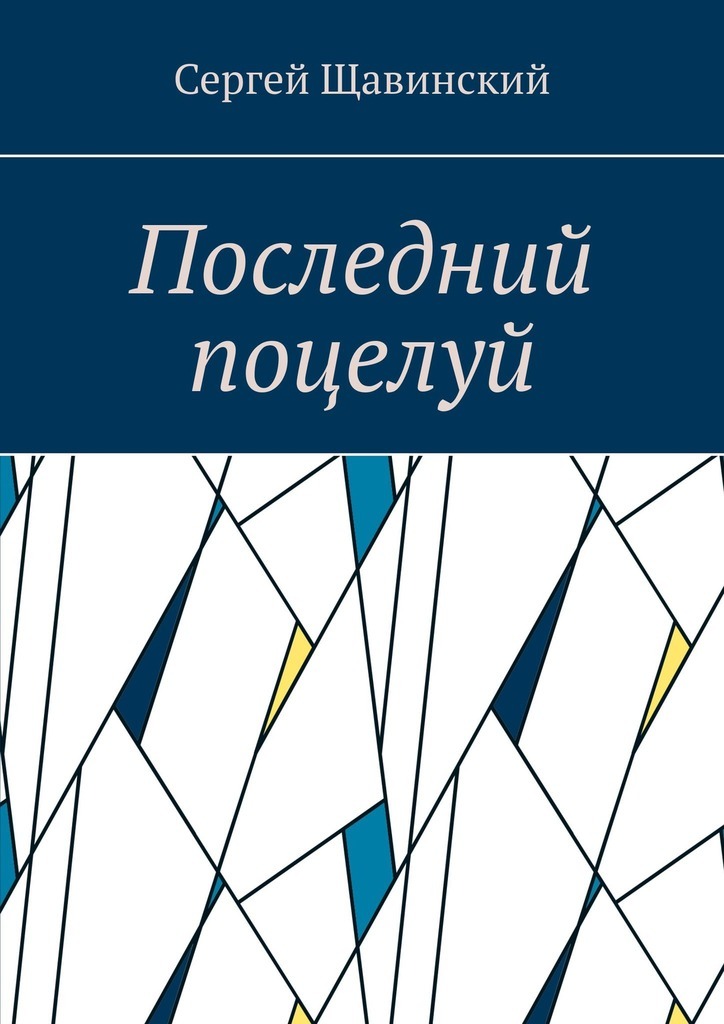 Обложка книги «Последний поцелуй»