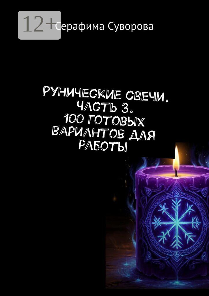 Обложка книги «Рунические свечи часть 3. 100 готовых вариантов для работы»