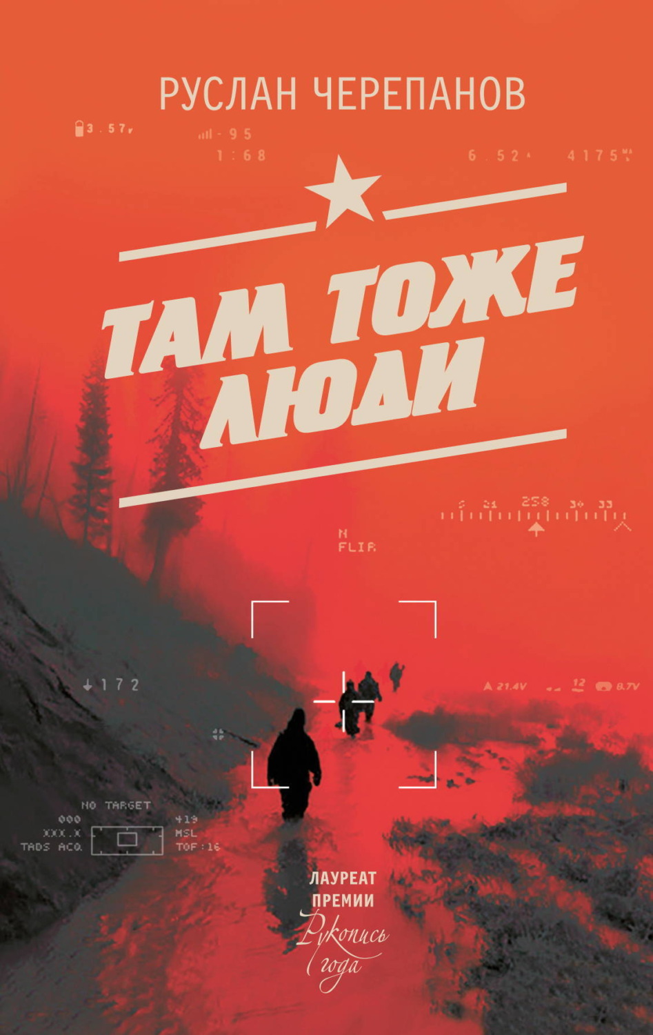Обложка книги «Там тоже люди»