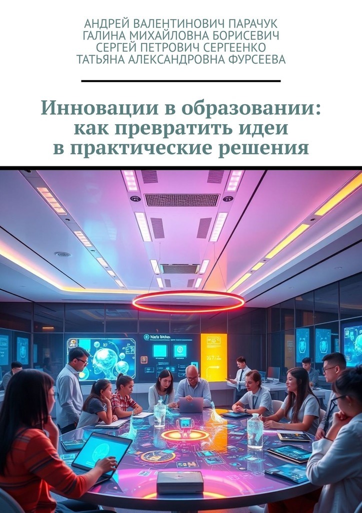 Обложка книги «Инновации в образовании: как превратить идеи в практические решения»