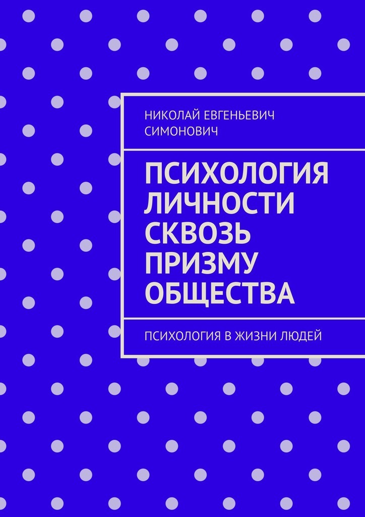 Обложка книги «Психология личности сквозь призму общества. Психология в жизни людей»