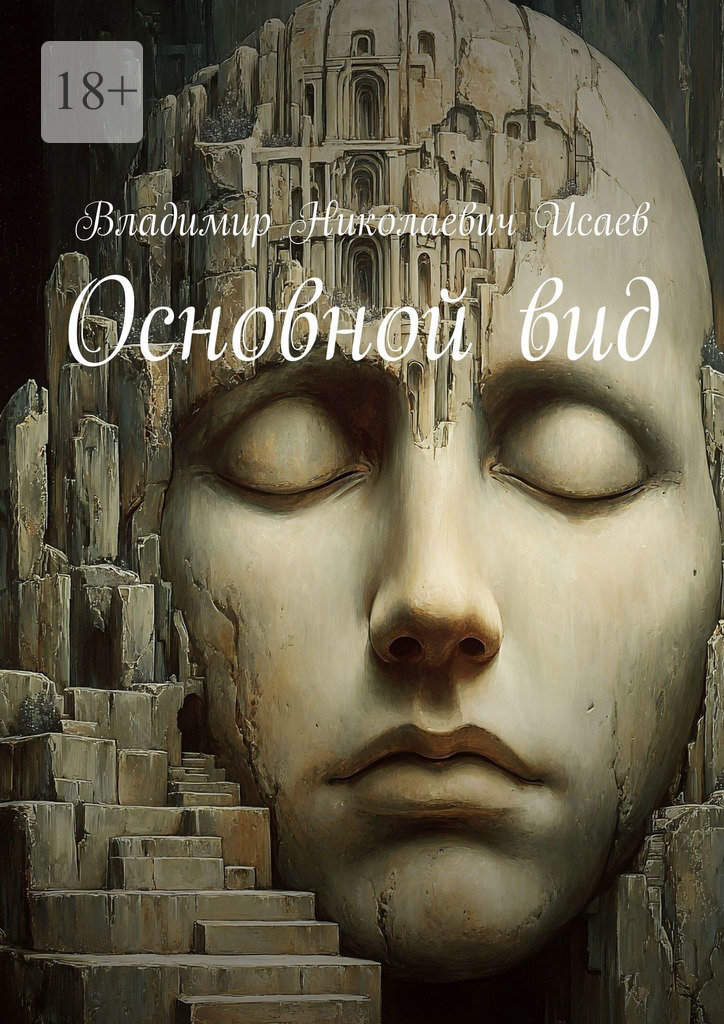 Обложка книги «Основной вид»